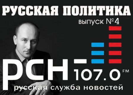 Русская политика на РСН. Выпуск 4 (4)