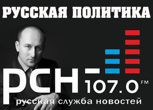 Русская политика на РСН, выпуск 10, 06.04.2013 (10)