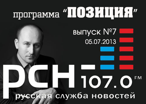 "Позиция" на РСН, 05.07.2013 (21)