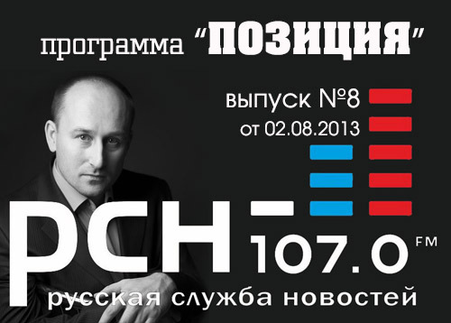 "Позиция" на РСН, 02.08.2013 (22)