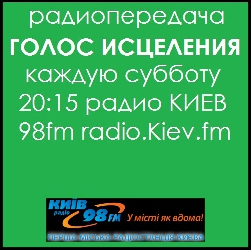 ГОЛОС ИСЦЕЛЕНИЯ (И.Белова-Сморж, радио КИЕВ, 98fm, ссылка (160501)