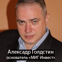 Александр Голдстин