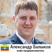 Александр Балыков