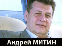 Андрей Митин