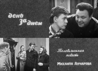День за днем фильм 2 серия 1 День за днем фильм 2 серия 1