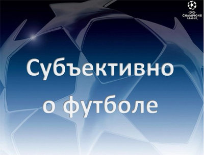 Субъективно о футболе. Путь профессионального футболиста. (47)
