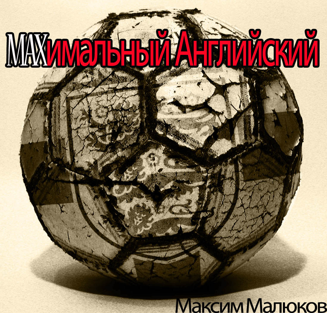 МАХимальный Английский. КПР (52)