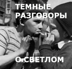 Темные разговоры о светлом Темные разговоры о светлом
