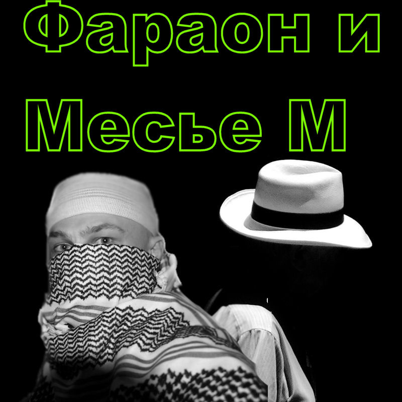 Феликс Горр -"Фараон и Месье М" (22) Феликс Горр -"Фараон и Месье М" (22)