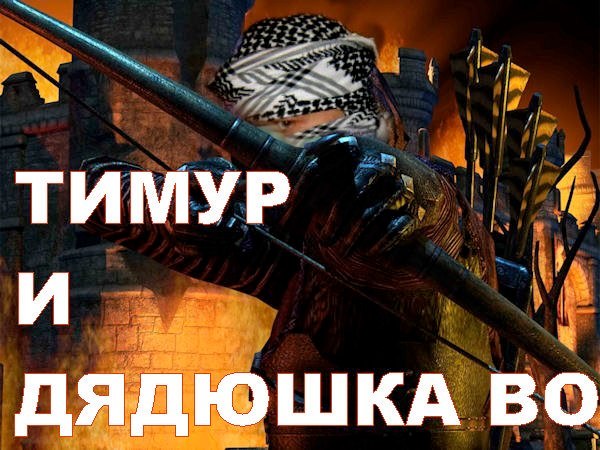 Тимур и дядюшка Во (2) Тимур и дядюшка Во (2)