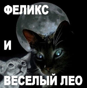 Феликс и Веселый Лео (3) Феликс и Веселый Лео (3)