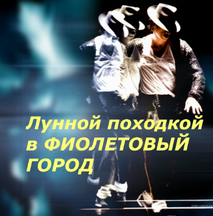 Лунной походкой в Фиолетовый город (4) Лунной походкой в Фиолетовый город (4)