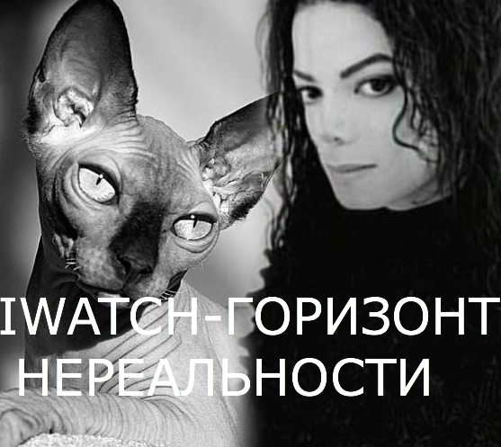 АйВотч-горизонт нереальности (5) АйВотч-горизонт нереальности (5)