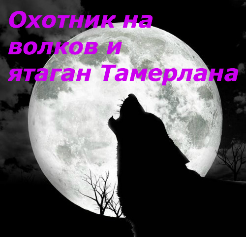 Охотник на волков и ятаган Тамерлана (7) Охотник на волков и ятаган Тамерлана (7)