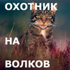 Охотник на волков и ятаган Тамерлана часть 3 Охотник на волков и ятаган Тамерлана часть 3