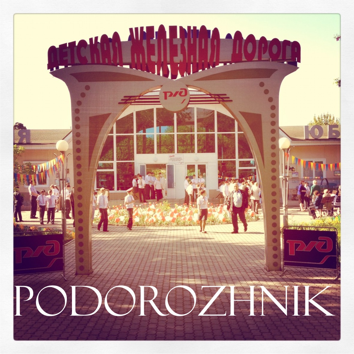 Podорожник