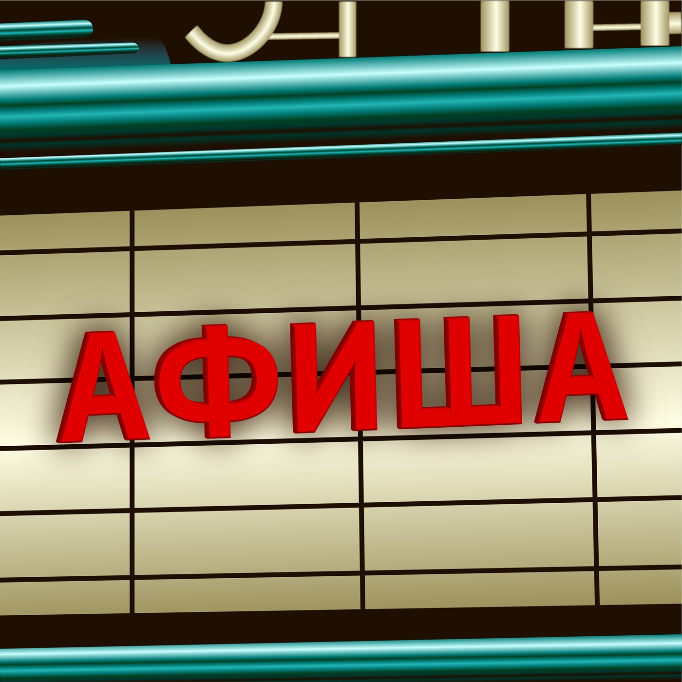 Афиша