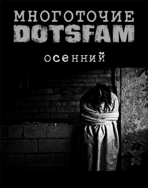 DotsFam — Осенний