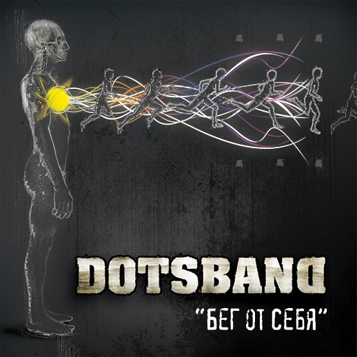 DotsBand — Бег от себя (слайдкаст)