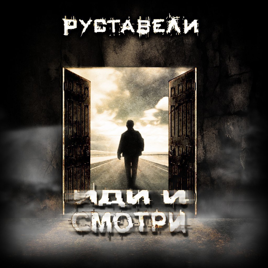 Руставели — Отец