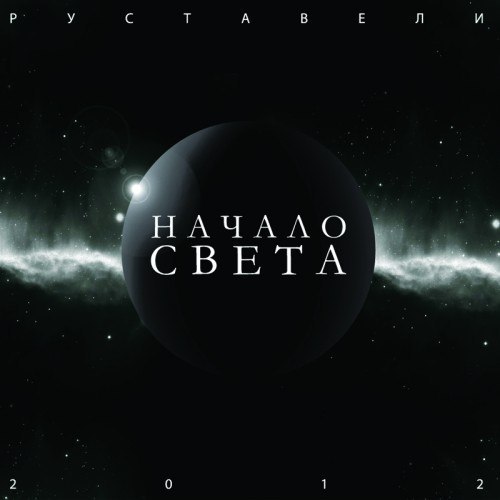 Руставели — Ответ