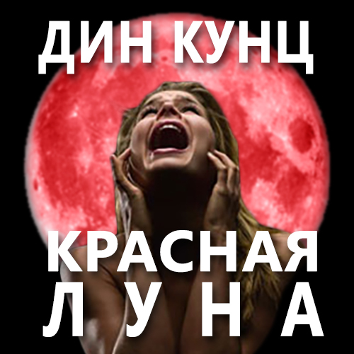 Дин Кунц— Красная луна (часть 70из72). (70)