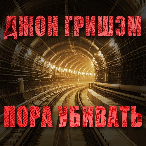 Джон Гришэм— Пора убивать (часть 27из61) (27)