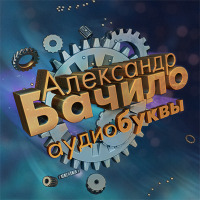 Модель для сборки. Александр Бачило. Ненужны. Часть 2из2 (029)