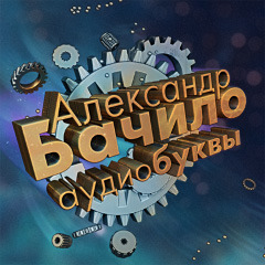 Александр Бачило. Прожигатель. (Часть 1из2) (030)