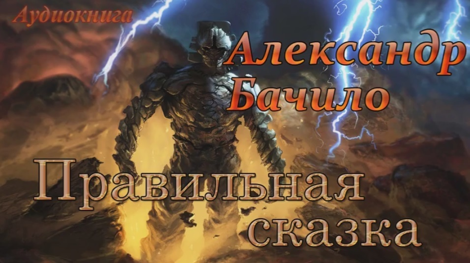 Александр Бачило. Правильная сказка (032)