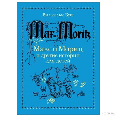 Макс и Мориц и другие истории для детей (Почитай мне! Выпуск 13)