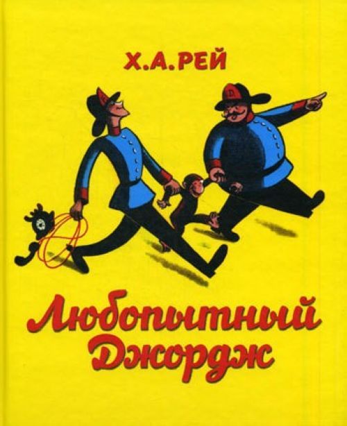 Любопытный Джордж (Почитай мне! Выпуск 20)