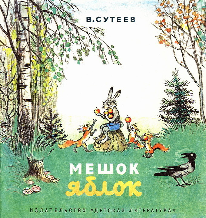 Мешок яблок (Почитай мне! Выпуск 22)