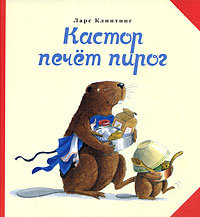 Кастор печёт пирог (Почитай мне! Выпуск 7)