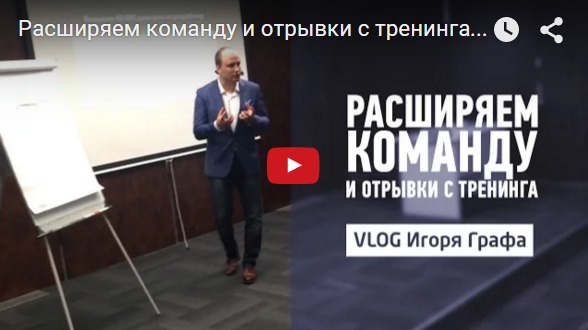 Расширяем команду иотрывки стренинга (VLOG #10)