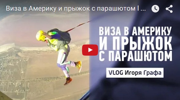 Виза вАмерику ипрыжок спарашютом (VLOG #11)