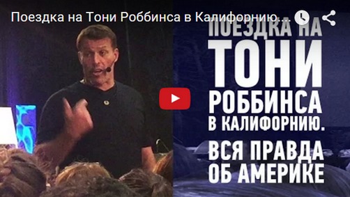 Поездка наТони Роббинса вКалифорнию. Часть1 (VLOG #12)