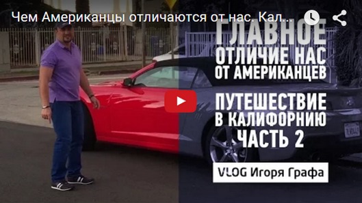 Чем Американцы отличаются отнас. Калифорния. Часть2 (VLOG #13)