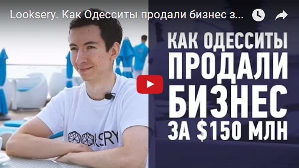 Looksery. Как Одесситы продали бизнес за$150 млн
