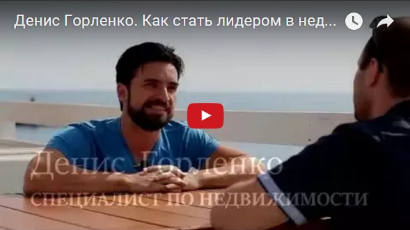 Как стать лидером внедвижимости. Денис Горленко.
