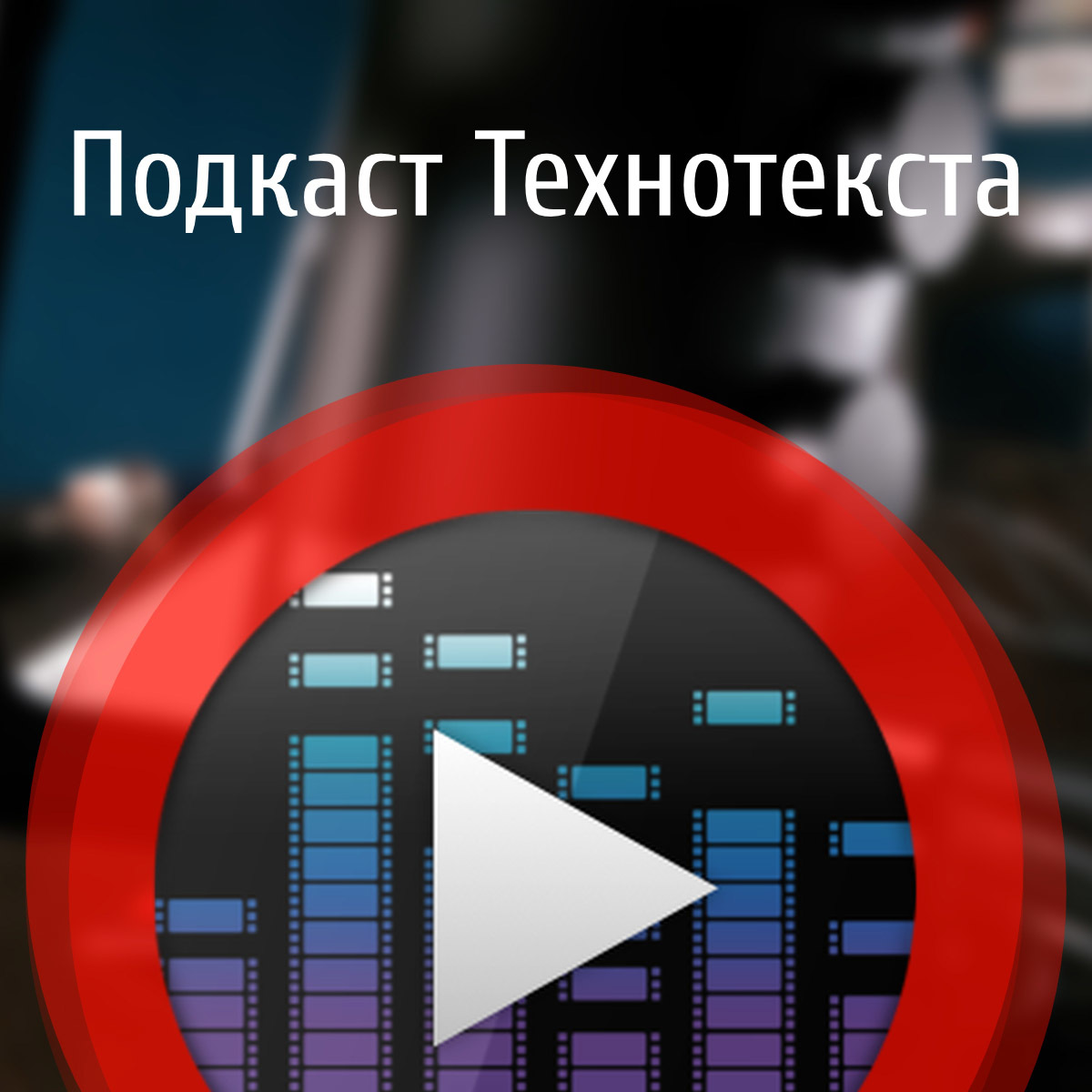 32 выпуск 3 сезона 32 выпуск 3 сезона