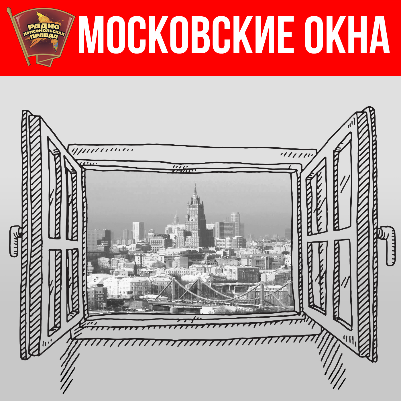 Московские окна Московские окна