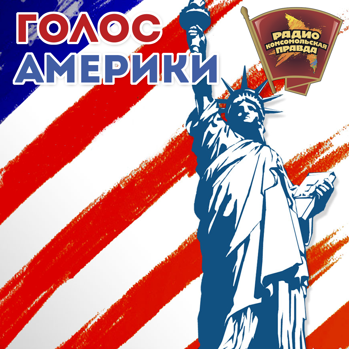слушать радио голос америки на русском Пассажирский