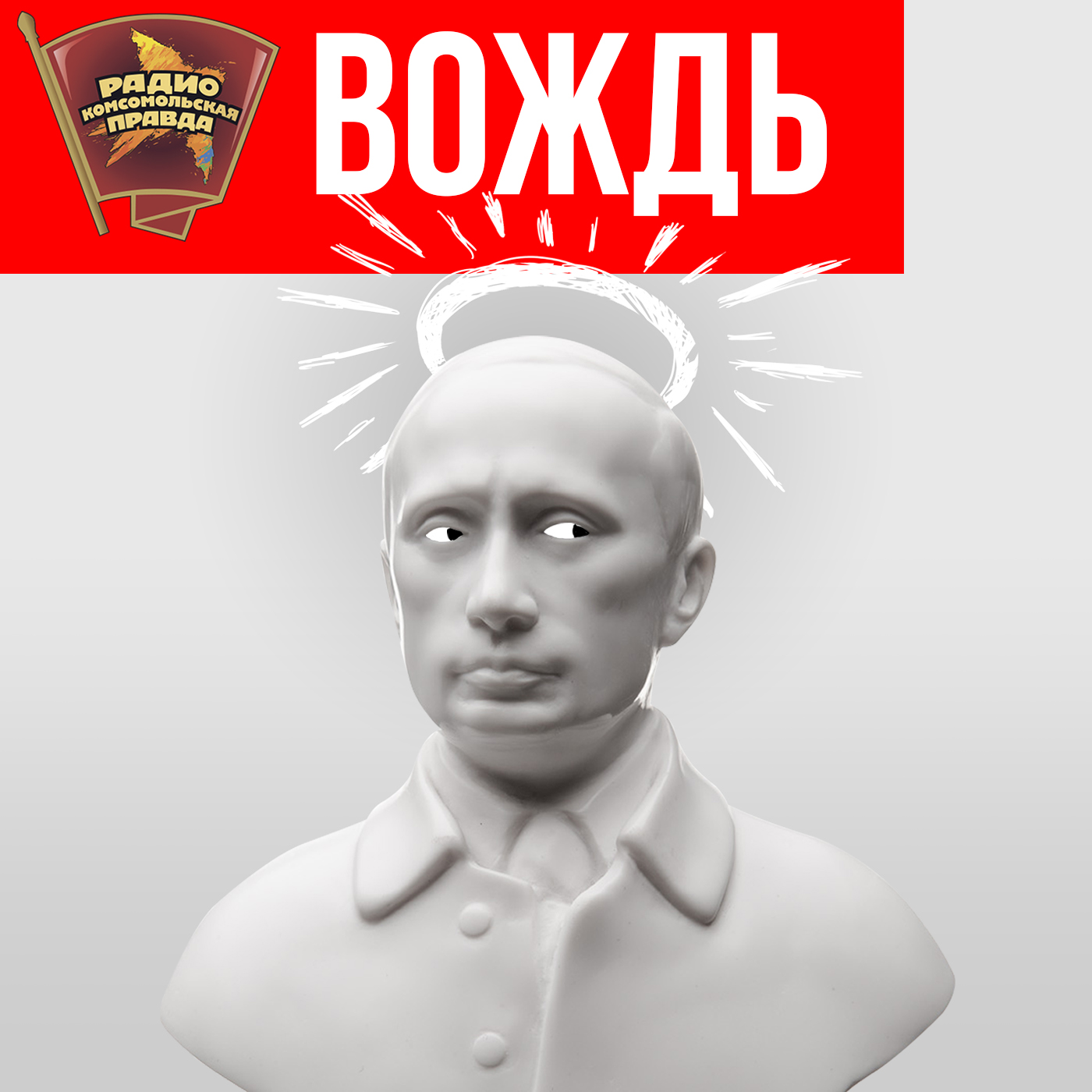 Вождь Вождь