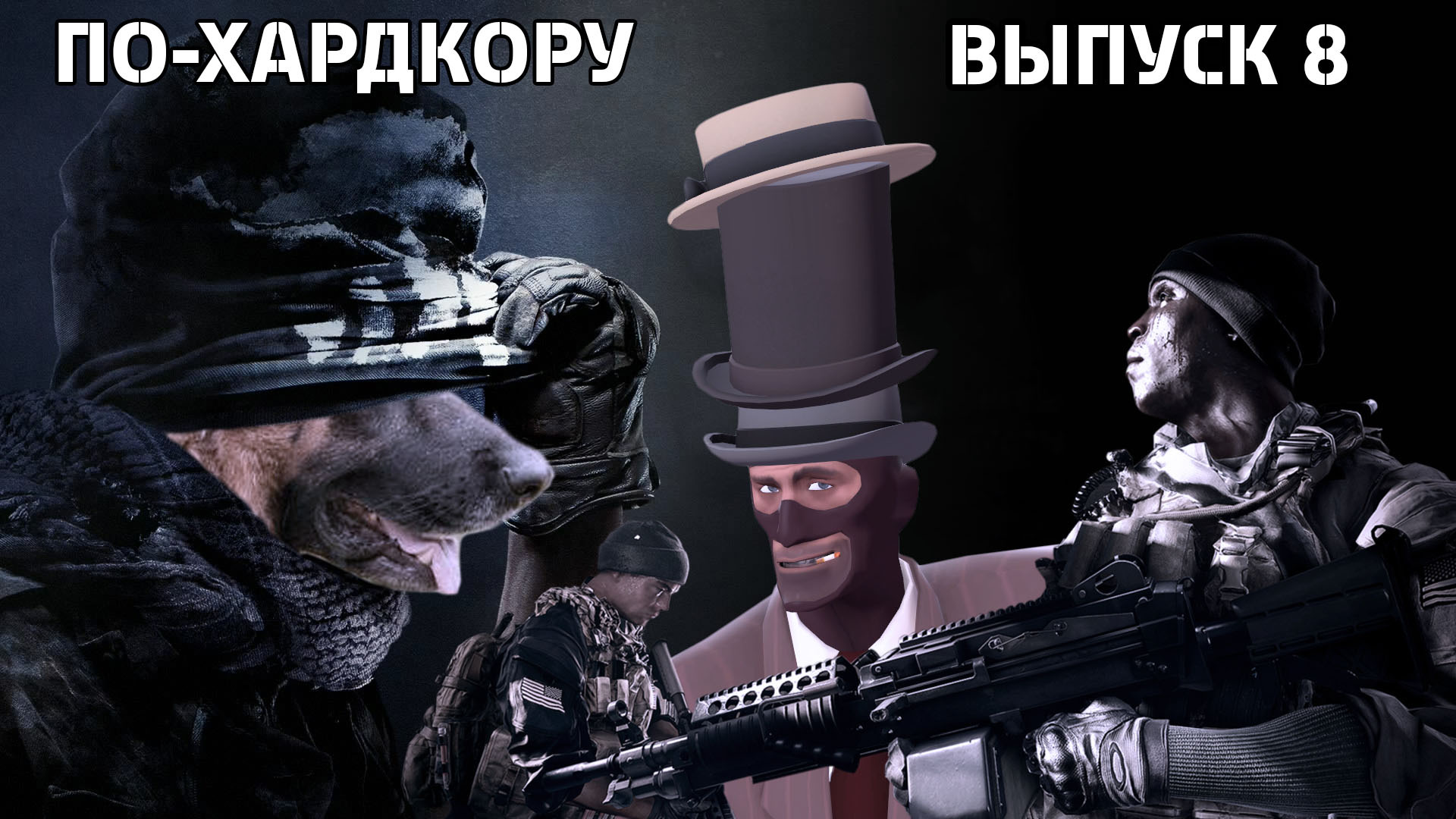 По-Хардкору