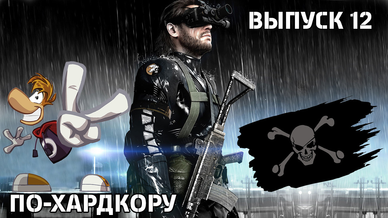 По-Хардкору