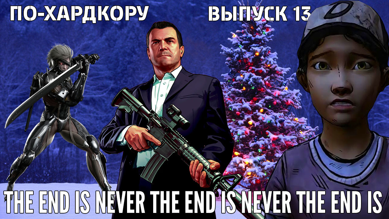 По-Хардкору