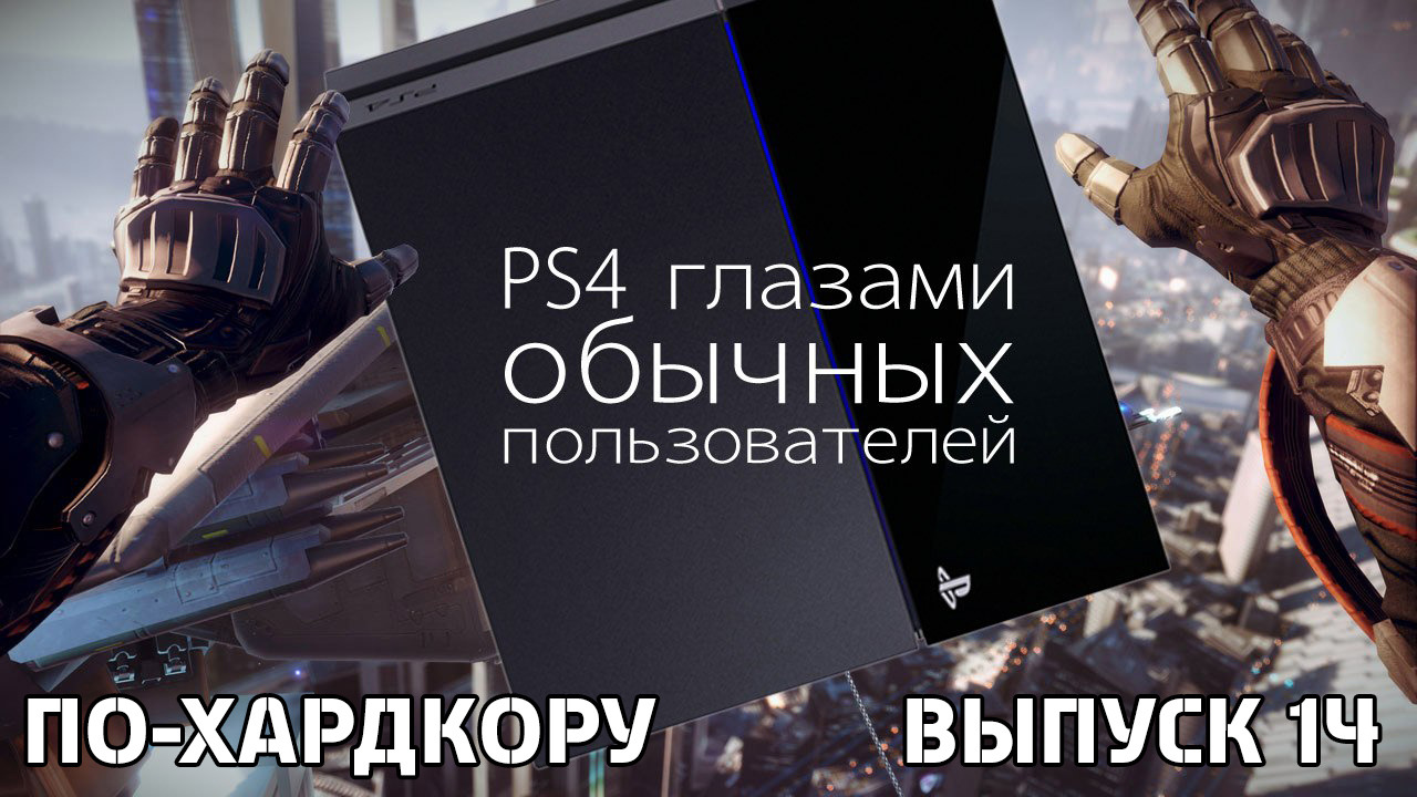 По-Хардкору