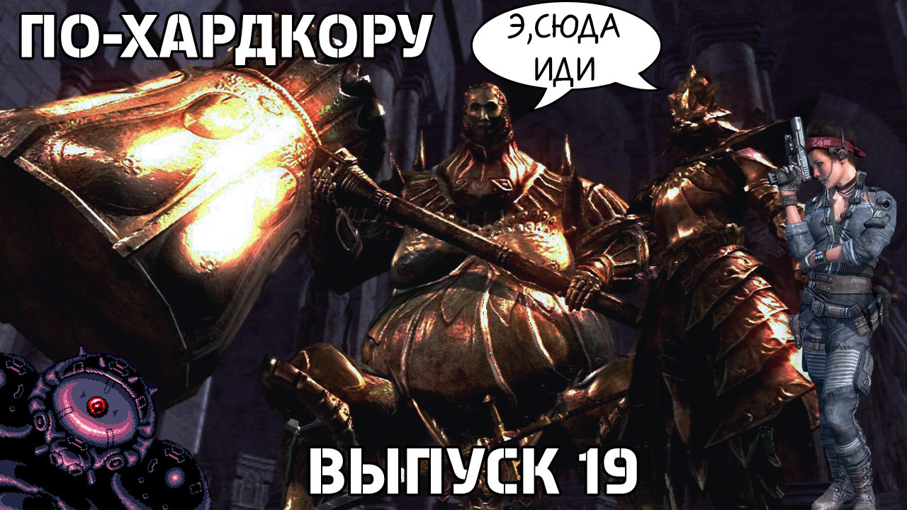 По-Хардкору