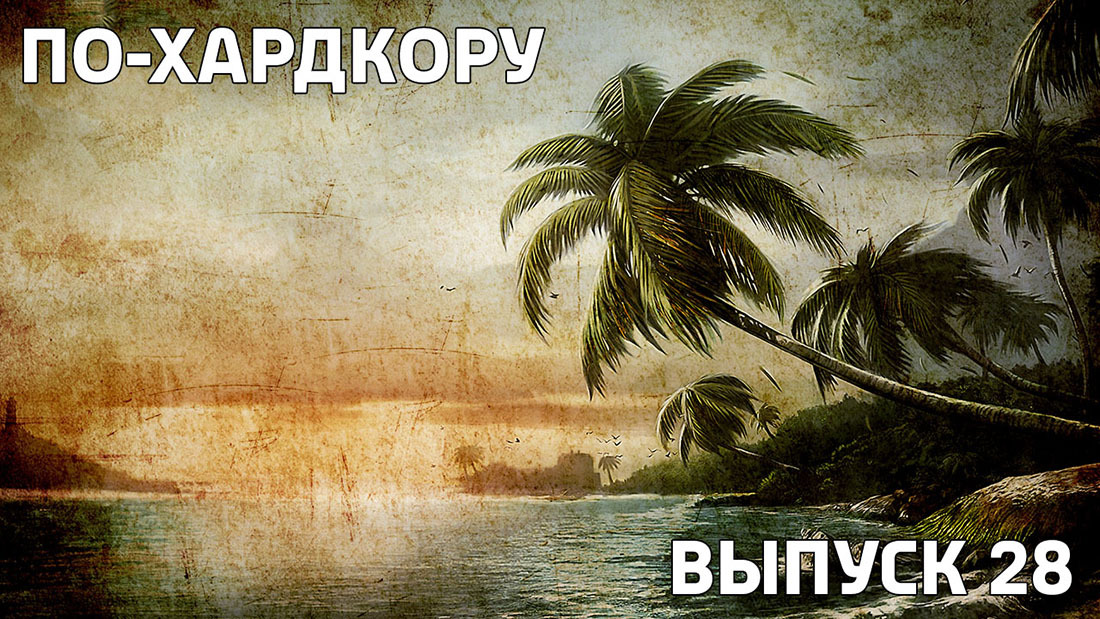 По-Хардкору
